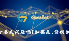 抱歉，你是指TP钱包中的资