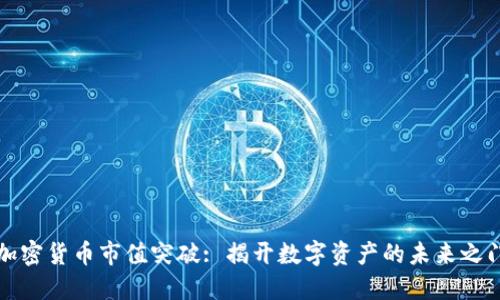加密货币市值突破: 揭开数字资产的未来之门