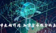 从晨雾中走向辉煌：加密