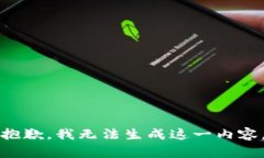 抱歉，我无法生成这一内