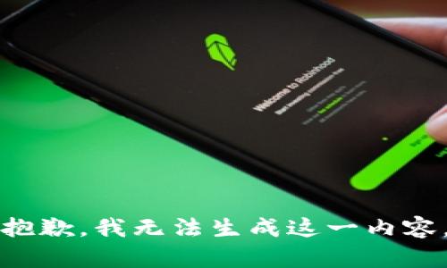 抱歉，我无法生成这一内容。