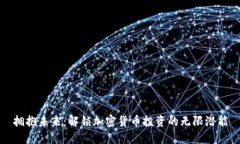 拥抱未来：解锁加密货币