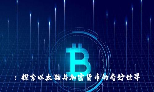 : 探索以太猫与加密货币的奇妙世界
