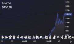 2019年加密货币的崛起与挑