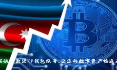 如何快速激活TP钱包账号，