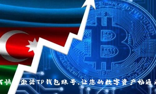 如何快速激活TP钱包账号，让您的数字资产畅通无阻