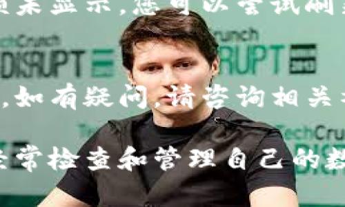 如果您忘记在TP钱包中添加代币，您可以通过以下步骤来解决这个问题：

步骤一：确认代币信息
首先，您需要确认您要添加的代币信息。这包括代币的合约地址、符号和小数位数。您可以通过代币的官方网站或可信的数据提供平台获取这些信息。

步骤二：打开TP钱包
启动TP钱包应用程序。在主界面上，您会看到当前持有的代币和资产概览。

步骤三：添加代币
在主界面上，查找“添加代币”或“管理代币”的选项。一般来说，您可以在资产列表的下方找到这个按钮。点击进入后，您会看到一个“添加代币”窗口。

步骤四：输入代币信息
在“添加代币”窗口中，您需要输入代币的合约地址、符号和小数位数。确保所有信息准确无误。如果不确定合约地址，可以再次查找，确保安全。

步骤五：确认并添加代币
输入完成后，点击“确认”或“添加”按钮。如果信息正确，您会看到新增的代币出现在资产列表中。

步骤六：查看代币余额
返回到主界面，您可以看到新添加的代币以及相应的余额。如果余额未显示，您可以尝试刷新页面或重新进入钱包。

温馨提示
在添加代币时，务必确保您输入的信息是来自官方渠道的最新信息。如有疑问，请咨询相关社区或官方客服以防止遭遇诈骗或错误信息。安全永远是第一位的。

以上步骤简单易行，即使是新手用户也能顺利完成代币添加。确保经常检查和管理自己的数字资产，保持信息更新，以便在数字货币的世界中安全畅通地航行。