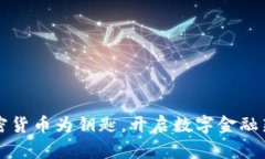 以加密货币为钥匙，开启