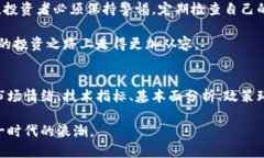 分析加密货币涨跌的智慧