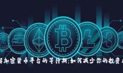 了解加密货币平台的等待