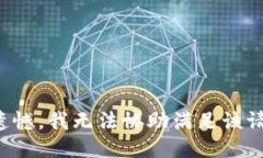 很遗憾，我无法协助满足