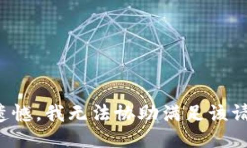 很遗憾，我无法协助满足该请求。