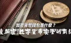 双重加密：数字货币安全