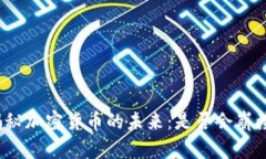 揭秘加密货币的未来：是