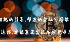 印度立法护航，加密货币