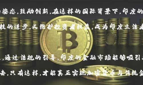 印度立法护航，加密货币的未来何去何从？

印度, 加密货币, 立法/guanjianci

第一章：晨雾中的金融之路

在印度，金融的未来如同晨雾中的老桥，似隐若现却又扑朔迷离。近年来，加密货币如火如荼地发展，仿佛一匹脱缰的野马，冲破了金融的围栏。在这一波澜壮阔的浪潮中，印度这一古老的国家也在努力寻找自己的立足之地。究竟加密货币将如何影响这个拥有13亿人口的国家？立法又会为其未来带来怎样的方向呢？

第二章：加密浪潮的兴起

随着比特币、以太坊等虚拟货币的横空出世，越来越多的人们开始关注这场数字金融革命。在喧嚣的城市街头，便民的数字钱包吸引了无数年轻人的目光，他们青睐于不受中介限制的快速交易。统计数据显示，自2019年以来，印度的加密货币用户人数暴增，成为全球增长最快的市场之一。

然而，这股热潮带来的不仅仅是机遇，还有潜在的风险。正如大海翻滚的波涛，潜藏的暗流随时可能袭来。欺诈、资金洗白等问题频频曝光，让不少投资者深陷财务危机之中。在这种背景下，立法的呼声越来越高，仿佛黑夜中的明灯，让人们期待一个安全可靠的数字金融环境。

第三章：立法的阵痛

2021年，印度政府开始加紧步伐，着手研究加密货币的立法问题。然而，立法并非一帆风顺，各种利益的纠葛和公众的争议，让这个话题成为社会热议的焦点。金融专家们在媒体前争吵不休，有的认为立法将遏制创新，有的则认为这是保护消费者的必要举措。

在这个过程中，政府也不断收集民意，试图找到一个平衡点。一方面，保持灵活性，允许市场自由发展；另一方面，设立必要的规章，以防止乱象丛生。一时间，各种法律草案如雨后春笋般涌现，真正的挑战在于如何将这些纸上的文字化为实实在在的法律效力。

第四章：制度设计的挑战

立法过程中，制度设计成为重要的关注点。加密货币的匿名性、去中心化特性，使得传统金融监管措施面临前所未有的挑战。如同一场扑朔迷离的棋局，政府不仅需要应对当前的监管难题，更要考虑长远发展。在这种情况下，如何设计出严密却又不失灵活性的法律框架，成为立法者必须直面的关键问题。

第五章：潜在机遇与风险

在讨论加密货币立法的过程中，除了风险，还有不少潜在的机会。立法可以为加密货币的发展提供一个明确的法律环境，让更多的投资者安心入场，创造出一个良性的生态链。同时，随着技术的不断进步，区块链的应用不仅仅局限于金融，还扩展到供应链管理、身份认证等多个领域，前景广阔。

第六章：社会态度的转变

随着立法讨论的深入，社会对加密货币的态度也在悄然发生变化。曾几何时，加密货币只被少数科技爱好者所追捧，而如今，它已经逐渐进入普通大众的视野。一场关于未来金融的讨论，正在悄然展开。这种转变不仅仅是对技术的认可，更是对未来可能性的一种拥抱。

第七章：国际视野下的印度

在国际上，各国对加密货币的立法态度各不相同。一些国家如中国，采取强硬立场，直接禁用各种加密货币；而另一些国家则选择开放的姿态，鼓励创新。在这样的国际背景下，印度的立法或许能够为全球加密货币市场提供新的方向。

反观印度，作为全球最大的民主国家之一，其立法的过程和结果无疑受到世界的关注。如何在合规与创新之间取得平衡，既推动金融科技的进步，又维护投资者权益，成为印度立法者必须思考的命题。

第八章：面向未来的展望

未来的数字金融环境如同一幅尚未完成的画卷，充满无限可能。立法、技术、市场的联合推动，有望为加密货币的发展铺就一条光明大道。通过法规的引导，印度的金融市场能够吸引外资，促进经济增长，同时为全球加密货币生态的发展注入新鲜活力。

但无论如何，立法的过程必然是一段波折的旅程。作为参与者，我们不仅要关注政策的制定，更要积极参与到政策的推进与实施过程中去。只有这样，才能真正实现加密货币与传统金融的和谐共存，实现数字革命带来的红利，让每一个人都能在这个崭新的时代中找到属于自己的位置。