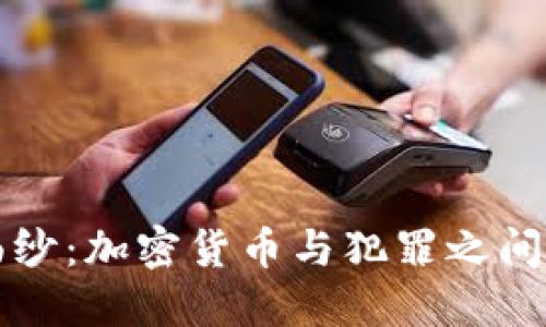 揭开神秘面纱：加密货币与犯罪之间的微妙关系