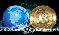 揭开加密货币面纱：探寻
