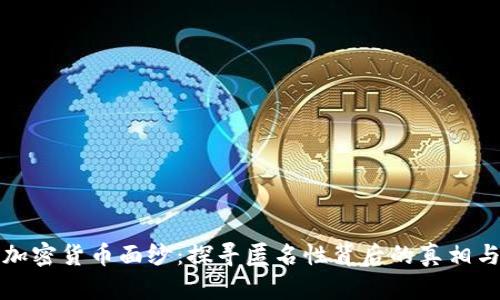揭开加密货币面纱：探寻匿名性背后的真相与挑战
