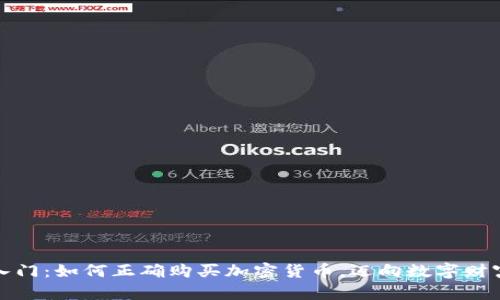 轻松入门：如何正确购买加密货币，迈向数字财富之路