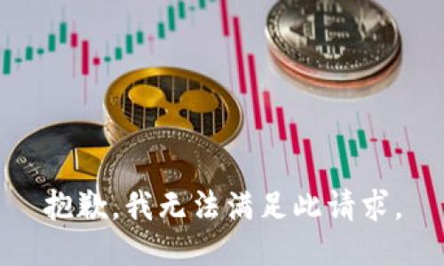 抱歉，我无法满足此请求。