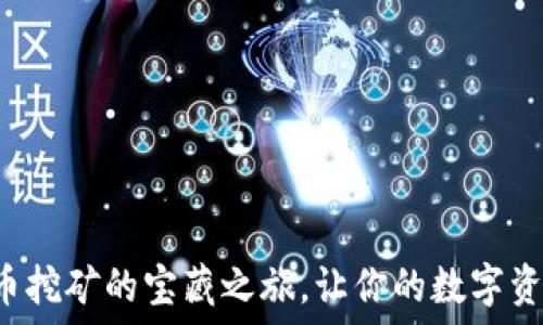   
探寻加密货币挖矿的宝藏之旅，让你的数字资产开花结果！