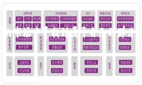 t p钱包代币没显示市场价格
TP钱包, 代币, 市场价格/guanjianci

代币的迷雾：TP钱包中未显示市场价格的原因

在这片充满数字货币的海洋中，每一颗闪耀的代币如同晨曦中的星星，吸引着无数投资者和爱好者的目光。然而，当我们打开TP钱包，发现自己的代币不显示市场价格时，不禁会心中一凉。这种情况究竟如何产生，又该如何应对呢？让我们揭开这个迷雾背后的真相，帮助你更理性地管理和理解自己手中的资产。

何为TP钱包？

TP钱包，作为一款流行的数字资产管理工具，犹如拥有了一把开启区块链宝藏的金钥匙。它支持多种代币交易和管理，用户界面友好，功能强大，使得用户能够方便地查看和转账自己的数字货币。这款钱包不单单是一个交易工具，还是一个与全球市场接轨的窗口。

代币价格不显示的根源

当你的TP钱包中代币的市场价格无法显示时，首先想到的便是系统故障或网络问题。然而，真实的原因可能更加复杂。以下几个因素可能是导致这一现象的根本原因：

ul
    listrong网络连接/strong：就像一条河流，钱包的数据流动依赖于网络。如果网络连接不稳定，TP钱包就如同一座封闭的灯塔，无法更新实时数据。/li
    listrong市场波动/strong：在资本市场中，代币价格的波动如同海面上的涟漪，可能在瞬息之间发生变化。如果市场行情剧烈波动，钱包可能暂时无法更新价格信息。/li
    listrong钱包版本/strong：科技的进步如同一次次的播种，确保你的TP钱包保持最新版本是至关重要的，因为新版本中修复了旧版中存在的问题，提供了更流畅的用户体验。/li
    listrong代币流动性/strong：有些小众代币的交易量相对较低，它们的流动性就像沙漠中的水源，时常难以获得准确的价格信息。/li
/ul

如何解决代币价格不显示的问题

面对这样的困境，作为投资者或用户，我们该如何行动？下面几种方法或许能够帮助你摆脱这种“看不见”的烦恼：

ul
    listrong检查网络连接/strong：确保你的设备连接到稳定的网络，可以尝试重启路由或切换到不同的WIFI网络，确保你的TP钱包与区块链的信息调和。/li
    listrong更新钱包版本/strong：定期检查TP钱包是否有新版本发布，更新后重新登录，有时简单的更新就能解决许多问题。/li
    listrong等待市场稳定/strong：在市场波动较大的时候，也许忍耐是一种美德。可以等待几小时，通常在市场平静下来后，代币的价格会恢复显示。/li
    listrong联系客服/strong：如果以上步骤都无法解决你的问题，不妨联系TP钱包的客服。他们就像夜空中的指南针，能够为你找到方向，解决疑惑。/li
/ul

代币投资的心态调整

在面对代币价格显示不全的情况下，心态的调整尤为重要。投资数字货币不单是一场菲薄的战斗，更是一场心理的博弈。像广大投资者一样，你也许会面对失落与焦虑。此时，不妨试试以下方法：

ul
    listrong制定合理的投资计划/strong：就如同农夫播种前需要考虑土壤的性质，你的投资也应基于深思熟虑的策略，避免盲目跟风。/li
    listrong形成长期的投资眼光/strong：不要在意短期的市场波动，真正的回报往往来源于时间的积累。以长远的视角投资，能让你的资产像小树成长为参天大树。/li
    listrong建立支持系统/strong：加入一些讨论组或社区，与他人分享你的投资经验，互相学习和激励。有时站在他人的肩膀上，可以看到的风景更为广阔。/li
/ul

数字货币的未来展望

尽管当下存在各种各样的问题与挑战，但我们依旧不能忽视数字货币的潜力。随着金融科技的进步和区块链技术的发展，未来的交易方式和资产管理将会向着更加透明和高效的方向发展。想象一下，未来的某一天，所有资产都可在指尖轻松管理，代币价格也将如同天上的星空一样明亮可见。

结语

在TP钱包中代币价格无法显示的情况下，面对的不仅是技术问题，更是一场对自我心理素质的考验。调整心态，积极应对，才能在波荡起伏的市场中寻找到属于自己的那片宁静与财富的绿洲。在这个瞬息万变的金融世界里，保持学习的态度，不断提升自己，才是永恒不变的真理。

希望通过以上的分析与建议，能帮助你更好地理解和应对TP钱包中代币价格未显示的困境，轻装上阵，再创未来的辉煌！