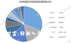 迈向数字财富：轻松入金