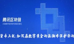 加密货币上税：如何在数