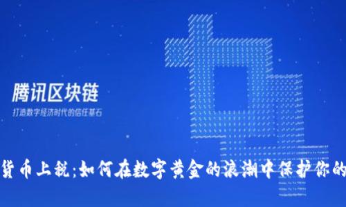 加密货币上税：如何在数字黄金的浪潮中保护你的财富