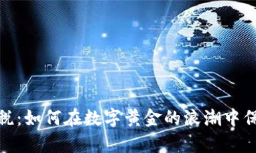 加密货币上税：如何在数字黄金的浪潮中保护你的财富