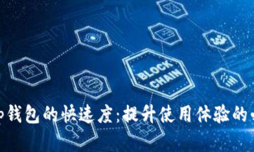 : 解锁tp钱包的快速度：提升使用体验的必备妙招