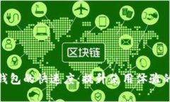 : 解锁tp钱包的快速度：提