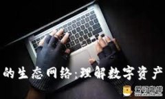 揭秘加密货币的生态网络
