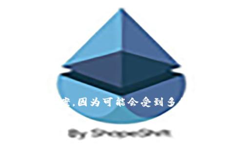 关于TP钱包取消授权是否需要手续费的问题，这个问题并没有一个固定的答案，因为可能会受到多种因素的影响，比如具体的交易环境、钱包的服务政策以及区块链网络的状况。

### TP钱包取消授权是否需要手续费？了解真相！