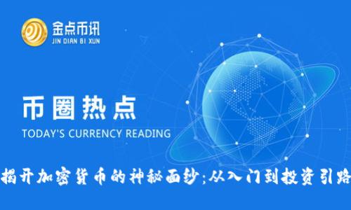 揭开加密货币的神秘面纱：从入门到投资引路
