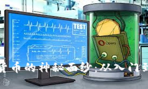 揭开加密货币的神秘面纱：从入门到投资引路