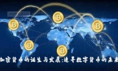 全球加密货币的诞生与发