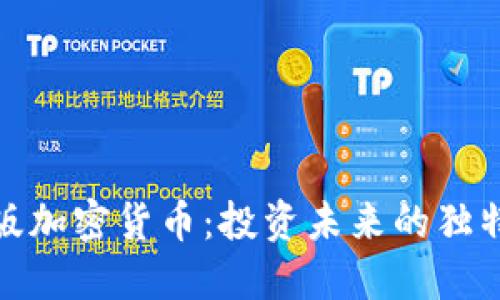 限量版加密货币：投资未来的独特机会