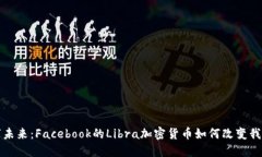 迈向数字未来：Facebook的