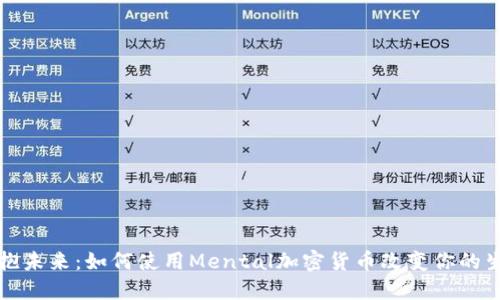 拥抱未来：如何使用Mental加密货币改变你的生活