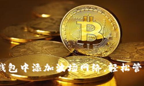 ### 如何在TP钱包中添加波场网络，轻松管理您的TRC20代币
