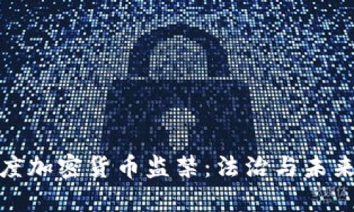 揭秘印度加密货币监禁：法治与未来的交锋