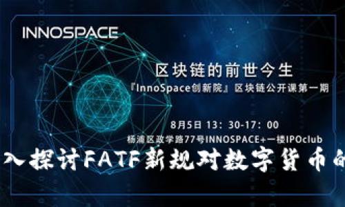 解锁加密财富：深入探讨FATF新规对数字货币的影响与应对策略