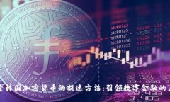 探索韩国加密货币的提速