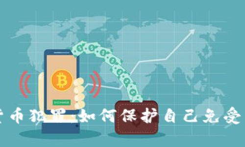 揭秘虚拟加密货币犯罪：如何保护自己免受网络黑暗的侵袭