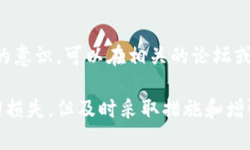 如果您的TP钱包（TokenPocket）中的资产被转走了，您应该立即采取以下步骤来处理此类情况：

1. 确认交易是否真实
首先，请确保您查看钱包中的交易记录，以确认这笔转账是否真实发生。可以进入钱包应用，查看最近的转账历史，确认是否有您未知的转账记录。

2. 联系客户支持
如果确认资产被转走，请立即联系TP钱包的客户支持团队。他们可能会要求您提供相关的信息，例如交易哈希、钱包地址等，以便追踪这笔交易。虽然不能保证能挽回损失，但及时联系他们是重要的一步。

3. 检查安全设置
回顾您的安全设置，查找是否存在安全漏洞。如果您使用了简单或常见的密码，建议更改为更复杂的密码，同时启用二次验证。确保您的私钥和助记词没有泄露。

4. 检查关联账户
如果您在TP钱包中关联了其他账户，建议检查这些账户的安全性。确保没有其它账户遭到入侵，不要在可疑的网站上输入私钥或助记词。

5. 学习防范措施
了解常见的网络诈骗手段。现在网络上存在各种针对数字资产持有者的诈骗形式，包括钓鱼网站、虚假投资平台等。通过学习这些防范知识，您可以更好地保护自己未来的资产安全。

6. 考虑求助法律
如果遭受的损失较大，您可以考虑寻求法律帮助。在一些情况下，警方或有关机构能够提供协助，尽管追回资金的可能性并不高，但还是值得一试。

7. 记录事件过程
记录下整个事件的过程，包括资产被转移的时间、金额、交易哈希、您采取的措施等，这些信息可能对后期的追踪和申诉有帮助。

8. 与社区分享经验
最后，与其他TP钱包用户分享您的经历，提醒他们提高警惕，增强大家对数字资产安全的意识。可以在相关的论坛或社交媒体上发布您的经历，也许能帮助他人避免类似的损失。

通过以上步骤，您可以更好地应对TP钱包中的资产被转走的情况。虽然无法保证能挽回损失，但及时采取措施和增强安全意识是非常重要的。希望这些建议能对您有所帮助。