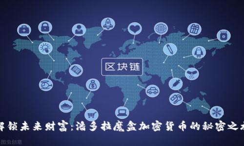 解锁未来财富：潘多拉魔盒加密货币的秘密之旅