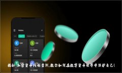 揭秘：加密货币判刑案例