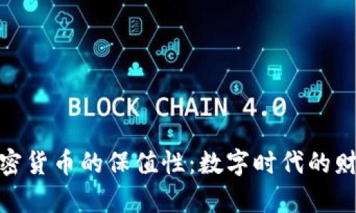 探索加密货币的保值性：数字时代的财富护航